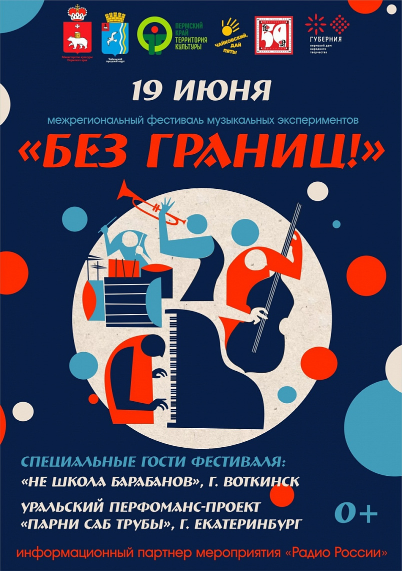 МЕЖРЕГИОНАЛЬНЫЙ ФЕСТИВАЛЬ МУЗЫКАЛЬНЫХ ЭКСПЕРИМЕНТОВ «БЕЗ ГРАНИЦ!»