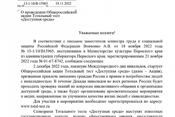 Тотальный тест "Доступная среда". Приглашаем к участию.