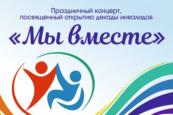 Праздничный концерт «Мы вместе».