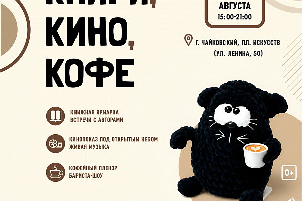  29 августа в Чайковском впервые состоится атмосферный фестиваль "Книги, кино, кофе"