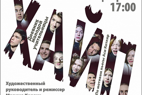 Спектакль "Хайп" 