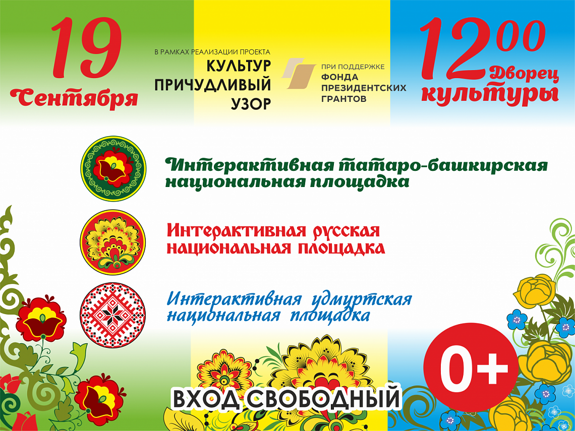 ПРОДОЛЖАЕТСЯ РЕАЛИЗАЦИЯ ПРОЕКТА "КУЛЬТУР ПРИЧУДЛИВЫЙ УЗОР"