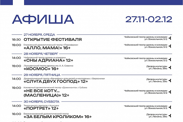 Стартовала продажа билетов на театральный фестиваль-лабораторию «Камский», который пройдет с 27 ноября по 2 декабря в городе Чайковский