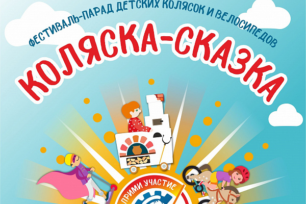 Фестиваль "Коляска-сказка" возвращается!