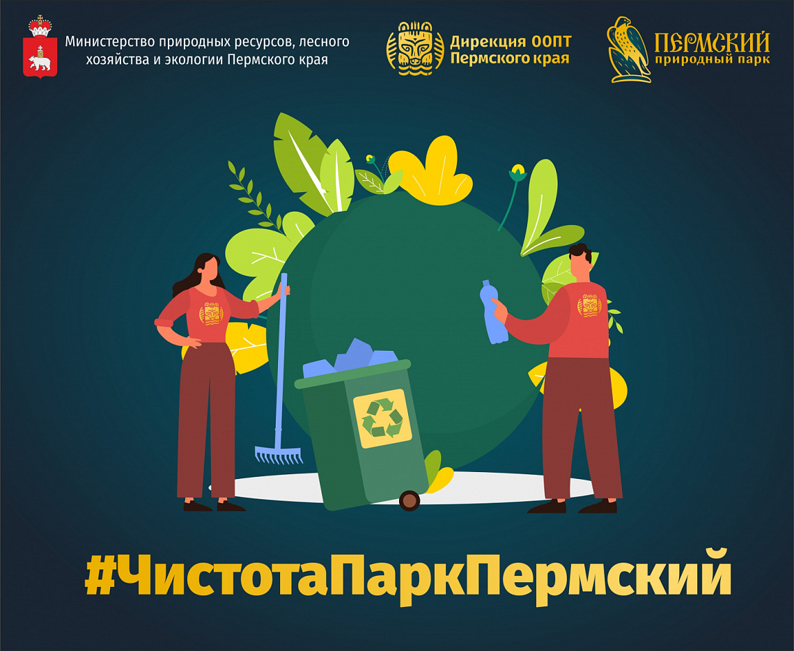 Объявляется интернет-флешмоб #ЧистотаПаркПермский