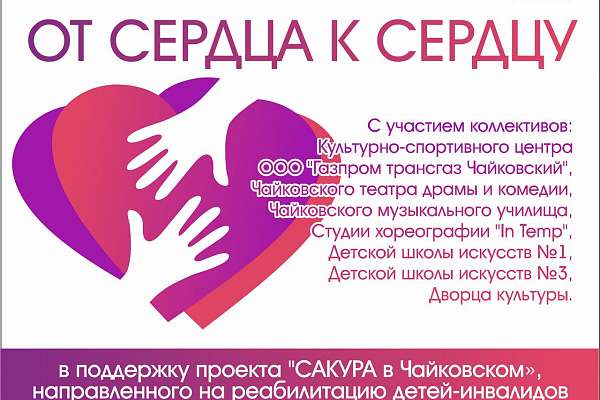 Благотворительный концерт "От сердца к сердцу" 