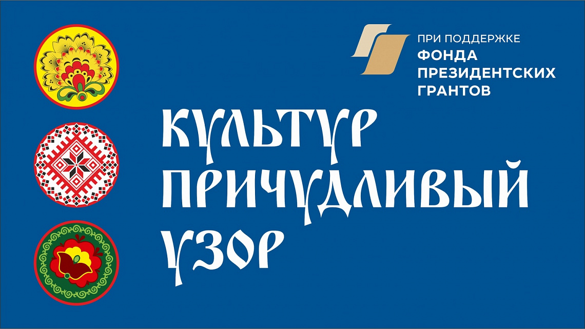 ТВОРЧЕСКИЙ ПРОЕКТ "КУЛЬТУР ПРИЧУДЛИВЫЙ УЗОР" ПРОДОЛЖАЕТ СВОЮ РАБОТУ!