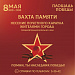 Участие в акции "Вахта памяти"