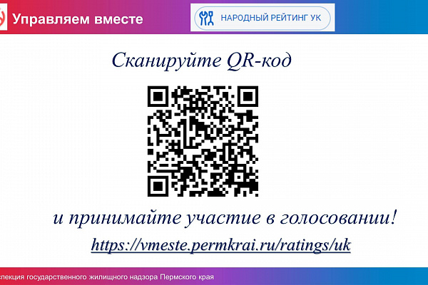 На платформе «Управляем вместе» работает механизм формирования рейтинга управляющих организаций