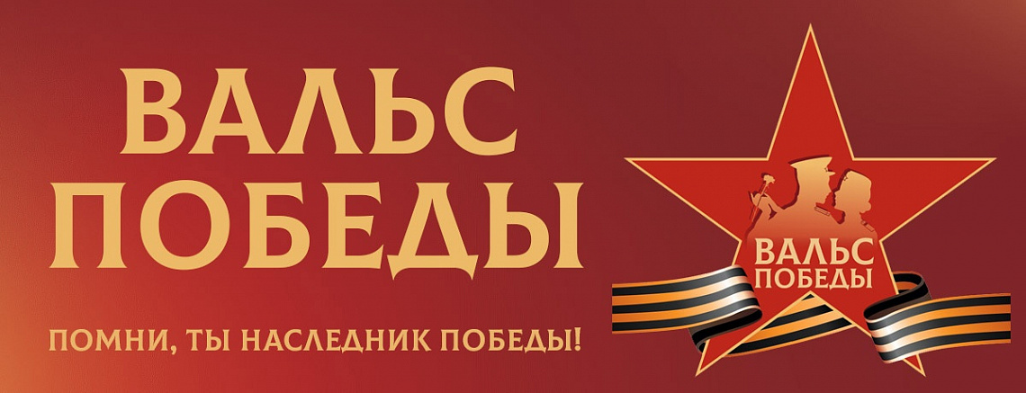 Участие в акции  "Вальс победы"