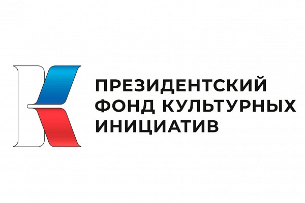 Дворец  культуры стал победителем первого конкурса Президентского фонда культурных инициатив 2024 года 