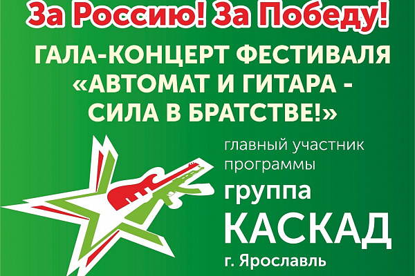 X Международный патриотический фестиваль «Автомат и гитара - Сила в братстве».