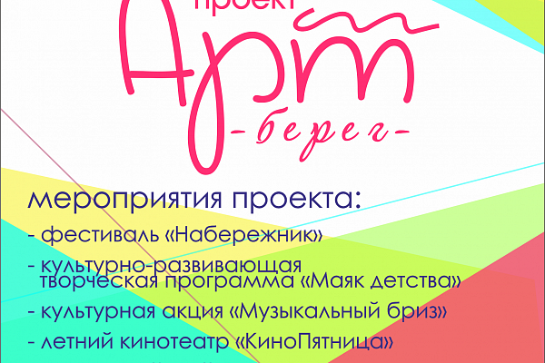  Всех-всех приглашаем на мероприятия проекта «Арт-берег»!!!⛱