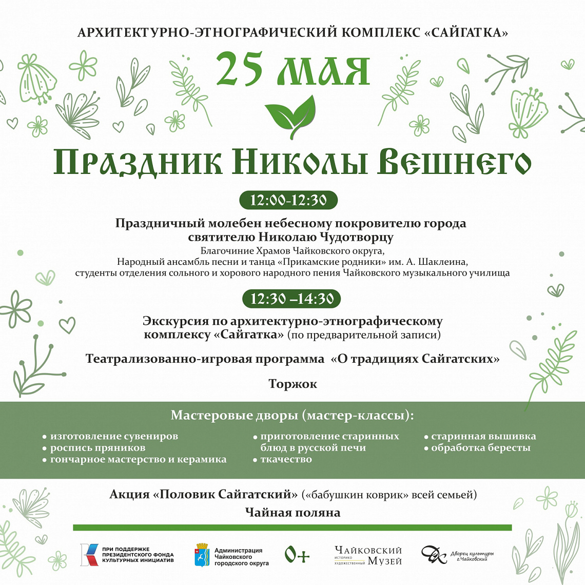Друзья, АЙДА 25 МАЯ В САЙГАТКУ на ПРАЗДНИК НИКОЛЫ ВЕШНЕГО!