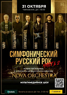 Nova orchestra. Симфонический Русский рок