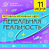 11 июня добро пожаловать на ФЕСТИВАЛЬ КРЕАТИВНЫХ ИДЕЙ "НЕРЕАЛЬНАЯ РЕАЛЬНОСТЬ"!