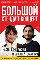 Стендап-концерт. 18+