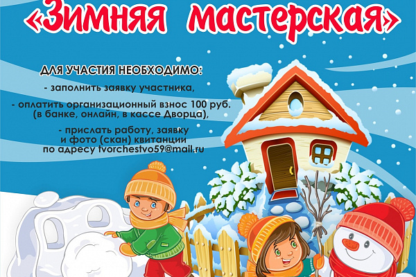 "Зимняя мастерская" дистанционный конкурс 