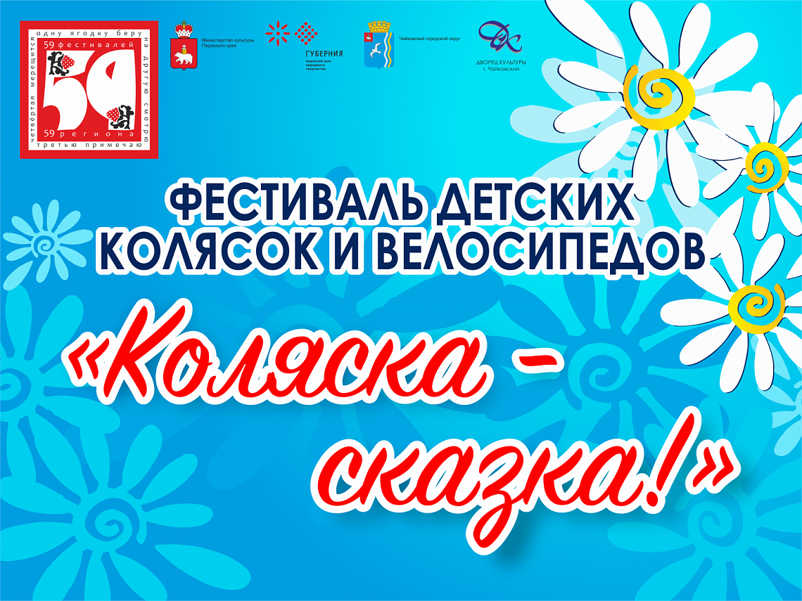 VI фестиваль детских колясок и велосипедов "Коляска-сказка"!