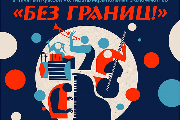 Открытый краевой фестиваль музыкальных экспериментов "БЕЗ ГРАНИЦ!" набирает свои обороты