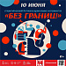 Открытый краевой фестиваль музыкальных экспериментов "БЕЗ ГРАНИЦ!" набирает свои обороты