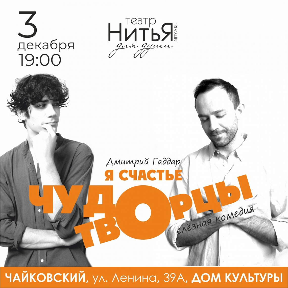 Спектакль "Чудотворцы"