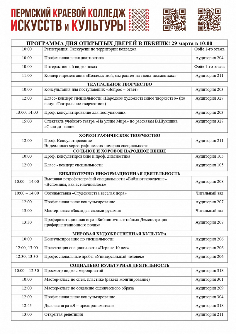 ГБПОУ «Пермский краевой колледж искусств и культуры» приглашает на День открытых дверей