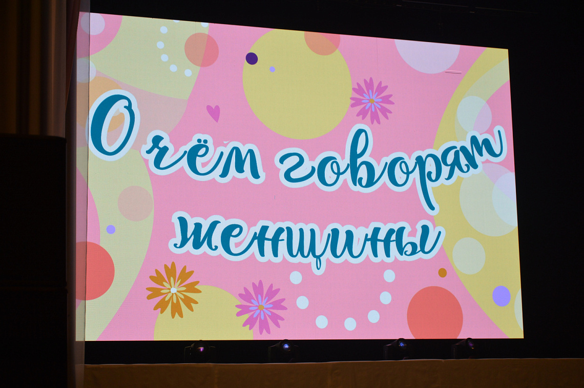 Состоялась праздничная концертная программа «О чем говорят женщины»