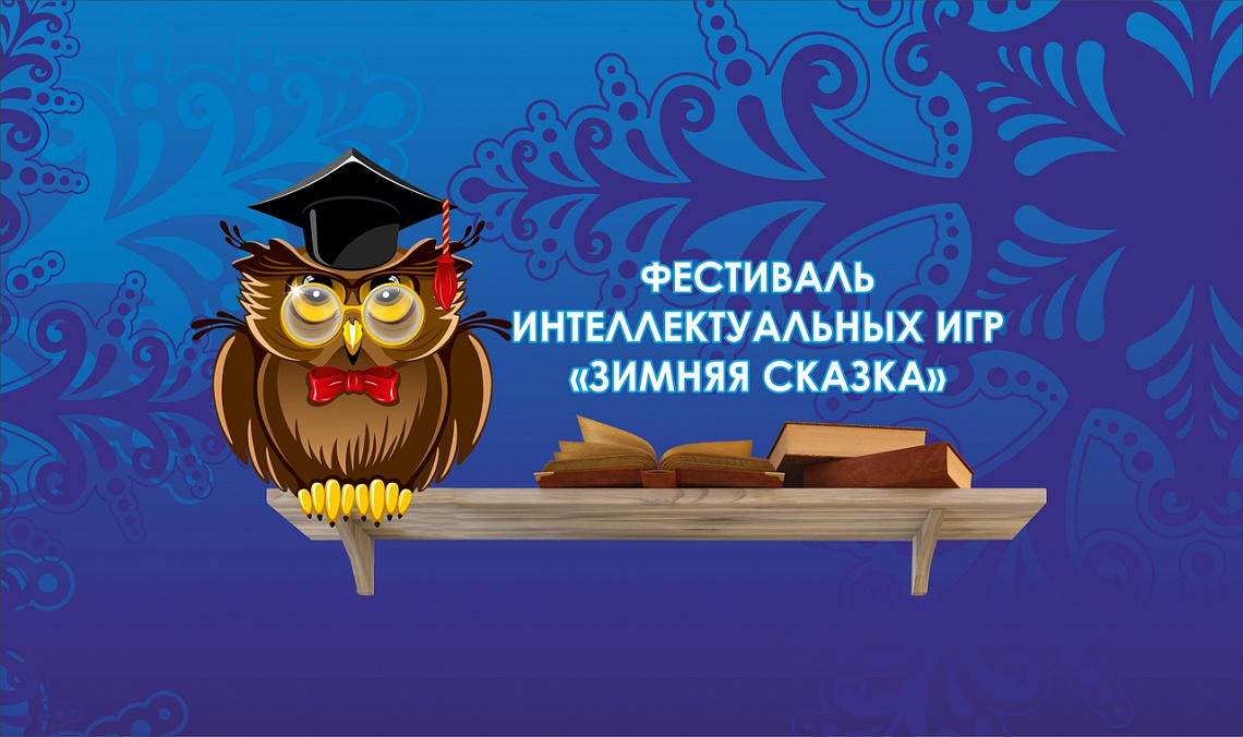 Интеллектуальная игра «Зимняя сказка» 