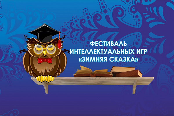 Интеллектуальная игра «Зимняя сказка» 