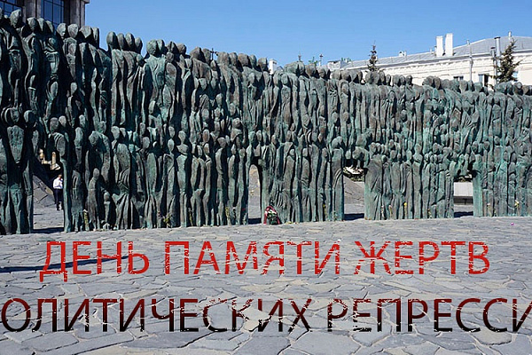 "Возвращение имён" — общероссийская гражданская акция памяти жертв политических репрессий.