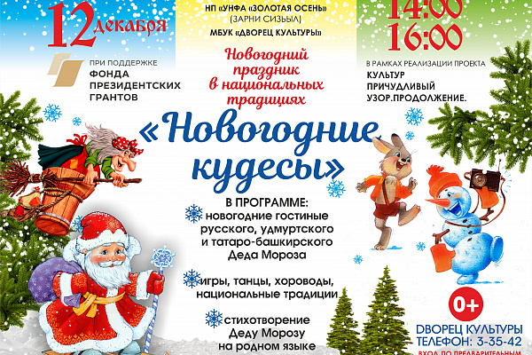 Новогодие кудесы