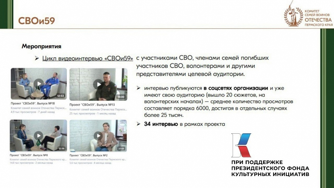 Комитет семей воинов Отечества Пермского края реализует социальный проект «СВОи59»