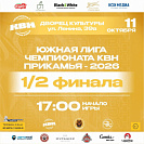 Южная Лига чемпионата Прикамья -2026 1/2 финала