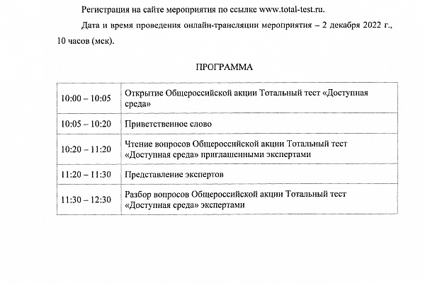 Тотальный тест "Доступная среда". Приглашаем к участию.