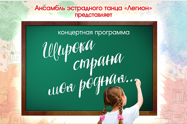 КОНЦЕРТНАЯ ПРОГРАММА АЭТ "ШИРОКА СТРАНА МОЯ РОДНАЯ"
