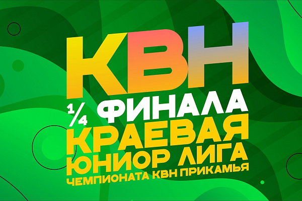 1/4 финала КВН Краевой Юниор Лиги ,все готовы?