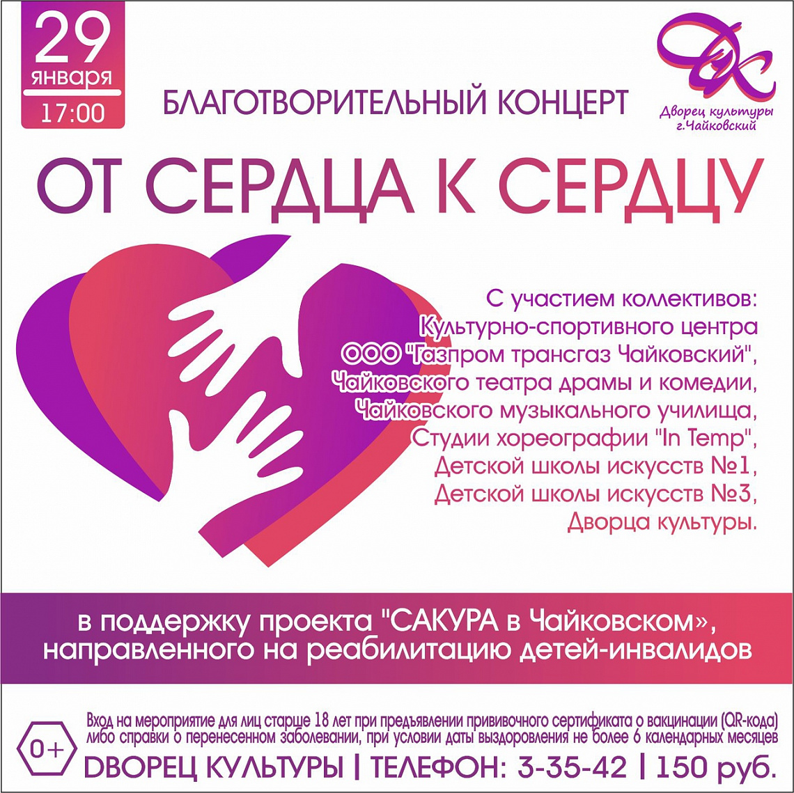 Благотворительный концерт "От сердца к сердцу" 