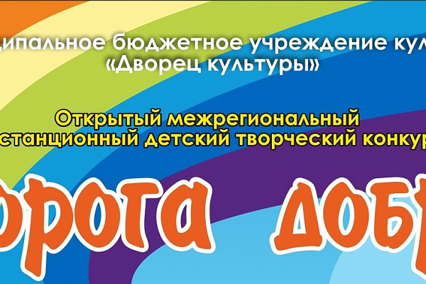 Подведены итоги конкурса «Дорога добра»!☀