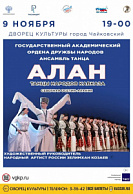 Ансамбль танца "АЛАН". 6+