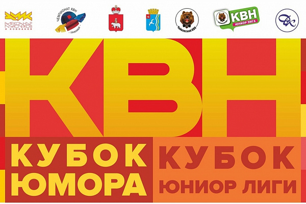 КУБОК КУБКОВ КВН