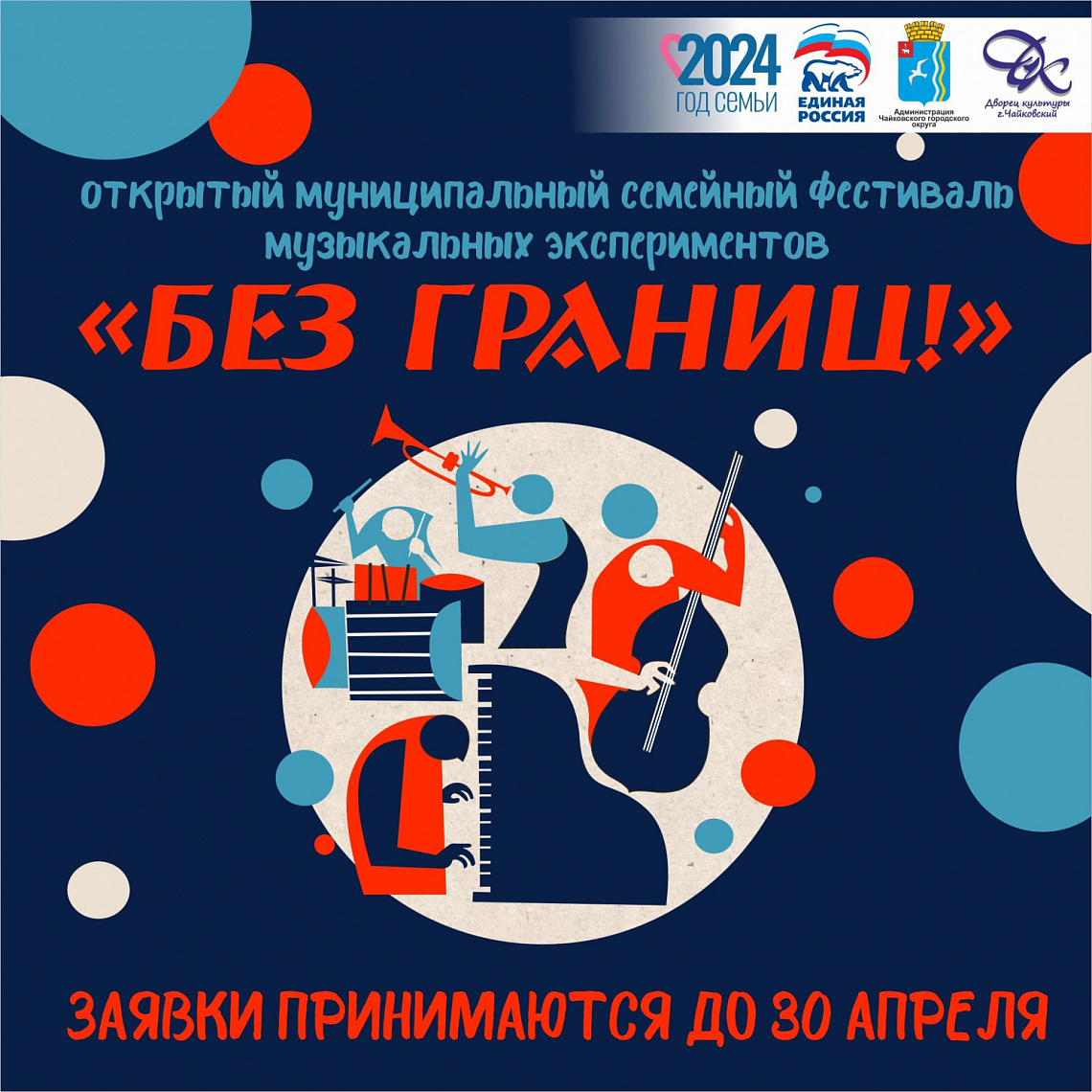 НАЧИНАЕМ ПРИЕМ ЗАЯВОК на открытый муниципальный семейный фестиваль музыкальных экспериментов "БЕЗ ГРАНИЦ!"