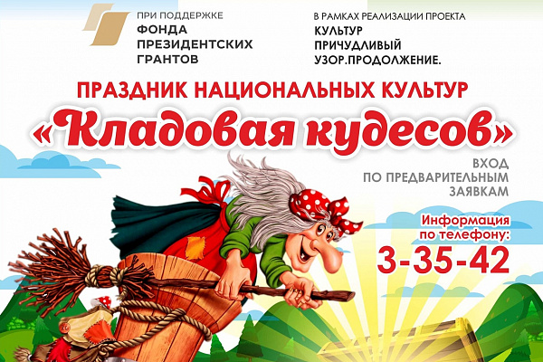 ПРАЗДНИК НАЦИОНАЛЬНЫХ КУЛЬТУР "КЛАДОВАЯ КУДЕСОВ"