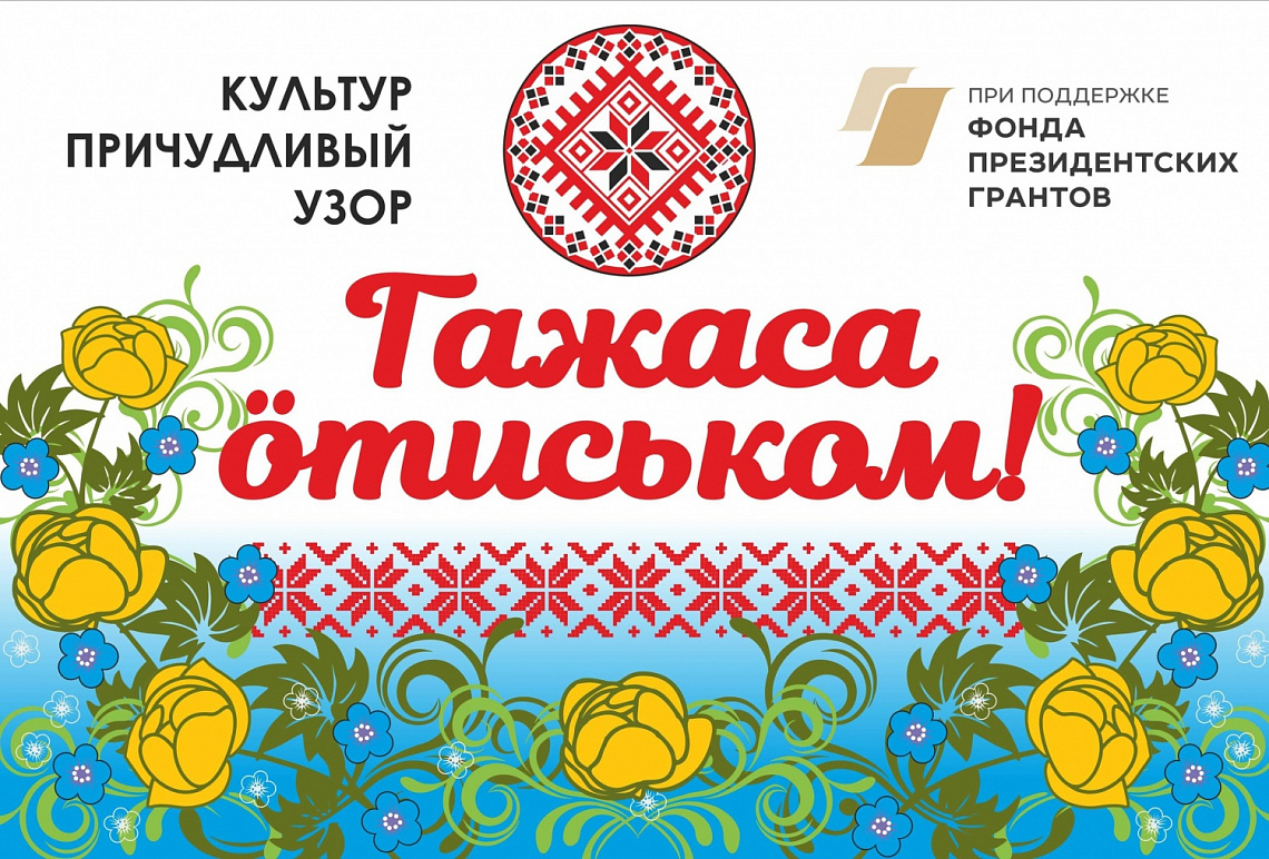 ПРОЕКТ "КУЛЬТУР ПРИЧУДЛИВЫЙ УЗОР" ПРОДОЛЖАЕТ СВОЮ РАБОТУ