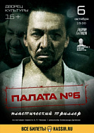 Спектакль "Палата №6" 16+