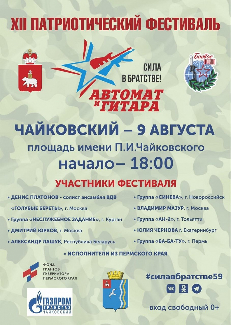  Международный патриотический фестиваль «Автомат и гитара - Сила в братстве».