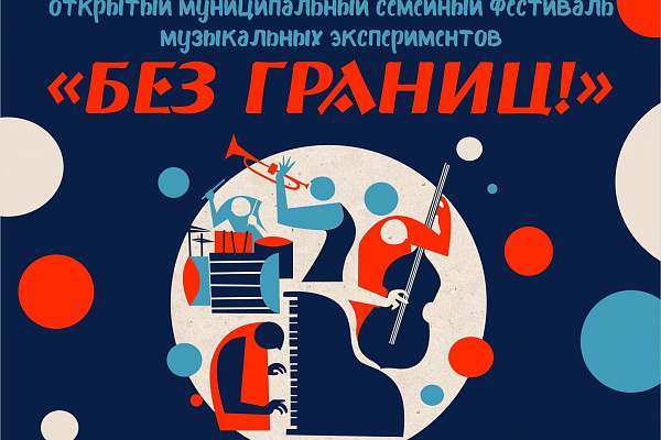 Прием заявок на открытый муниципальный семейный фестиваль музыкальных экспериментов "БЕЗ ГРАНИЦ!"