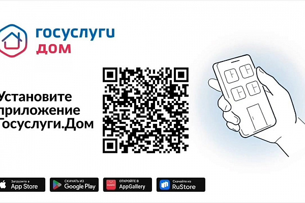  Все вопросы ЖКХ можно решать легко и быстро – в мобильном приложении «Госуслуги.Дом»