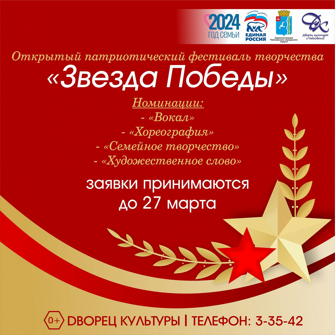  Прием заявок для участия в традиционном открытом патриотическом фестивале творчества «Звезда Победы», посвящённом 79-ой годовщине Победы советского народа в Великой Отечественной войне 1941-1945 гг.