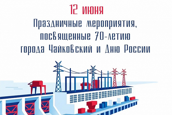 12 июня — ДЕНЬ ГОРОДА И ДЕНЬ РОССИИ